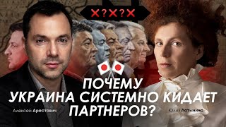 АРЕСТОВИЧ ❌ Почему Украина системно кидает партнеров ) Алексей Арестович