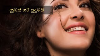 Numbath Hari Pudumai | නුඹත් හරි පුදුමයි | Karunarathna Divulgane | Sinhala Lyric Song