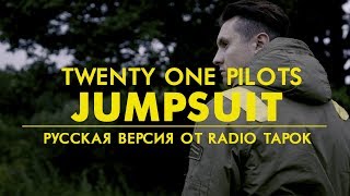 twenty one pilots: Jumpsuit (Rock cover by Radio Tapok | на русском)