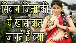 सिवान जिला  (बिहार)!!Know about siwan district , Bihar.