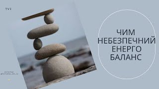 Чим небезпечний енерго баланс. Як за його допомогою діють ті, хто вас хоче зробити нещасливими.