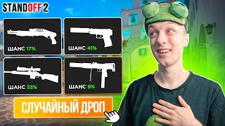 ЛЕГЕНДАРНАЯ КАЛИБРОВКА ТОЛЬКО С ДРОПОМ ИЗ КЕЙСА😆 (STANDOFF 2)