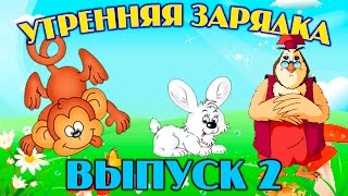 Утренняя зарядка | Уроки тетушки Совы | Сборник 2 | Развивающий мультфильм для детей