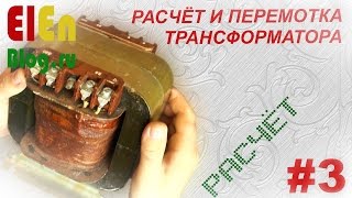 Как рассчитать трансформатор? (Расчёт и перемотка трансформатора #3)