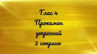 Глас 4. Прокимен утренний. Знаменный распев. 2 сопрано.