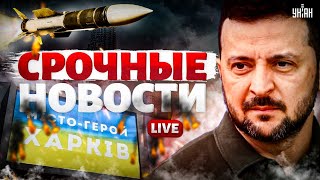 План МИРА уже готов! Членство в НАТО и отпор России. Зеленский в США. Харьков в огне / LIVE