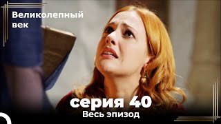 Великолепный век 40. Секция