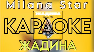 Milana Star  - Жадина "КАРАОКЕ версия" (Новый трек 2024)