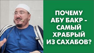 Почему Абу Бакр - самый храбрый из сахабов?