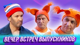 Вечер встреч выпускников — Уральские Пельмени | Доска зеленая