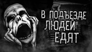 В ПОДЪЕЗДЕ ЛЮДЕЙ ЕДЯТ! Страшные истории на ночь.Страшилки на ночь.