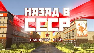 Пьянству - Бой. Назад в СССР