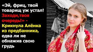 "Эй, фриц, твой товарищ уж устал. Заходи, твоя очередь!" -крикнула Аленка, выглянув из предбанника