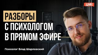 ПСИХОЛОГИЧЕСКИЕ РАЗБОРЫ: как спасти брак после 13 лет вместе / эмоциональное выгорание