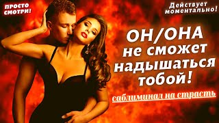 🔥ТЫ БУДЕШЬ ОБЪЕКТОМ ЕГО/ЕЁ ЖЕЛАНИЙ!🙏БУДЕТ ПРОСИТЬ ПРОЩЕНИЯ, НАЗВАНИВАТЬ И ИСКАТЬ ВСТРЕЧИ!💥САБЛИМИНАЛ