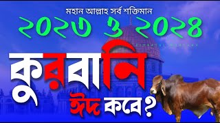 কোরবানি ঈদ 2023 ও 2024 কবে★ কুরবানি ঈদ 2023 কত তারিখে★ কুরবানী ঈদ 2023 সালে কবে? ঈদ উল আযহা কত কবে