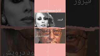 فيروز _ محمود درويش _ Fayrouz _ Mahmoud Darwish