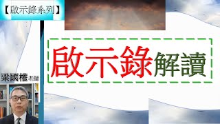 【啟示錄系列】啟示錄01章01-03節 啟示錄解讀 梁國權老師 2017 (福音頻道 20220313)