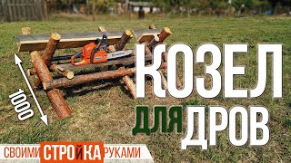 Козлы для резки дров. Как сделать своими руками / Homework