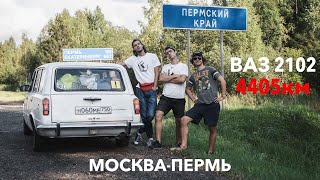 На Жигулях в Пермь! Путешествие по России в 4400км!