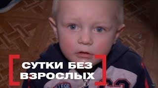 Сутки без взрослых . Касается каждого, эфир от 10.05.2018