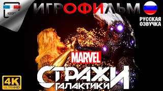 MARVEL Стражи галактики ИГРОФИЛЬМ 4K60FPS  фантастика