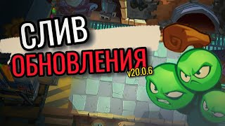 СЛИВЫ ГРЯДУЩЕГО ОБНОВЛЕНИЯ PVZ3 (PvZ3 обновление 20.0.6)