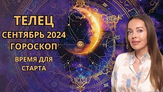 Телец - гороскоп на сентябрь 2024 года. Время для старта