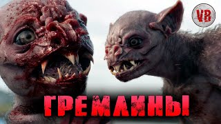 Гремлины | История Зла