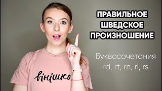 ШВЕДСКОЕ ПРОИЗНОШЕНИЕ || Буквосочетания rd, rt, rn, rl, rs