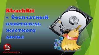 💥BleachBit программа для очистки жесткого диска💥