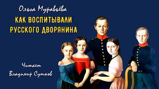 Муравьёва Ольга — Как воспитывали русского дворянина (читает Владимир Сушков)