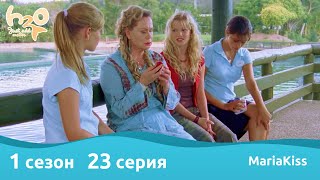 H2O: Просто добавь воды - 1 сезон 23 серия (Full HD)