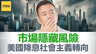 降息周期开启! 美联储政策转向! 2025经济定时炸弹即将爆开! 会计角度分析你没注意到的财政政策！极少人能看清的2025年危机! 美国可能社会主义转向!【艾财说122】