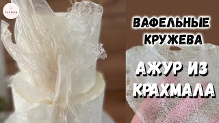 Вафельное кружево для торта. Бюджетное оформление торта🤑😉. АЖУР из вафельной бумаги и крахмала.