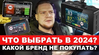 КАКОЙ ВИДЕОРЕГИСТРАТОР/РАДАР КУПИТЬ В 2024? РАЗБОР ВСЕХ БРЕНДОВ! ЧТО НЕ ПОКУПАТЬ?