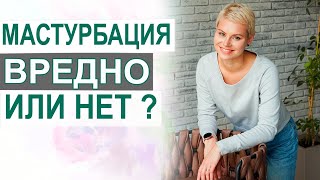 Мастурбация вред или польза. Либидо у женщин. Екатерина Волкова. Врач гинеколог Ярославль.