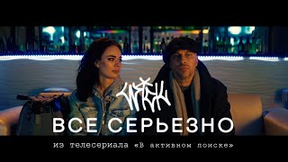 Wick - Все Серьезно