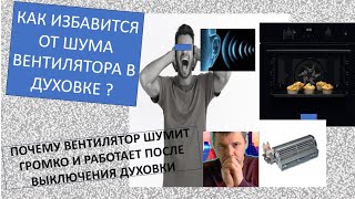 Как избавиться от шума духовки. Вентилятор духового шкафа вызывает головную боль всей семьи!