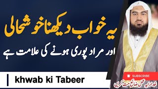 yah Khwab dekhna khushhali Ki alamat Hai | khwab ki tabeer | Dreem in islam | خواب کی تعبیر