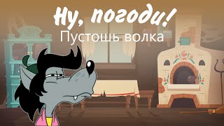 НУ, ПОГОДИ ПУСТОШЬ ВОЛКА 2021