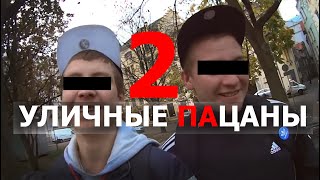 УЛИЧНЫЕ ПАЦАНЫ 2 (Документальный сериал)