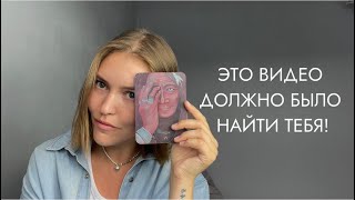 ПОСЛАНИЕ ОТ ТВОЕГО ВЫСШЕГО Я | 111 | ченнелинг поток