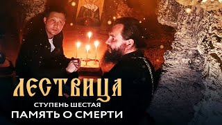 ЛЕСТВИЦА  6 СТУПЕНЬ  ПАМЯТЬ О СМЕРТИ