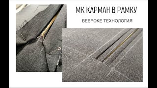 Карман в рамку | Bespoke технология | Видео №6 | #GUSEVBESPOKE