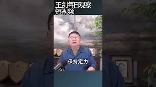 习近平既要又要的政策目标要命/王剑每日观察 #shortsviral #shortsfeed #shortsvideo