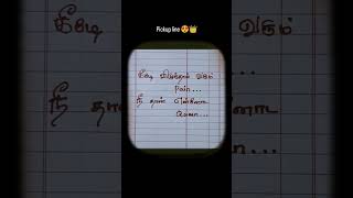 Best  தமிழ் pickup lines.   | tamil pickup lines| girls impress tips #trending #tamil #love #shorts