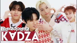 [Русская озвучка Kadza] Викторина LDF со Stray kids | Команда B