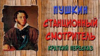 Станционный смотритель. Краткое содержание