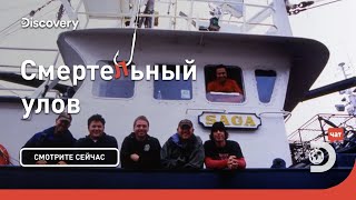 Конец сезона | Смертельный улов | Discovery